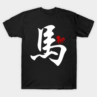 Horse - Chinese Word / Character / Calligraphy and Paper Cutting, Japanese Kanji T-Shirt